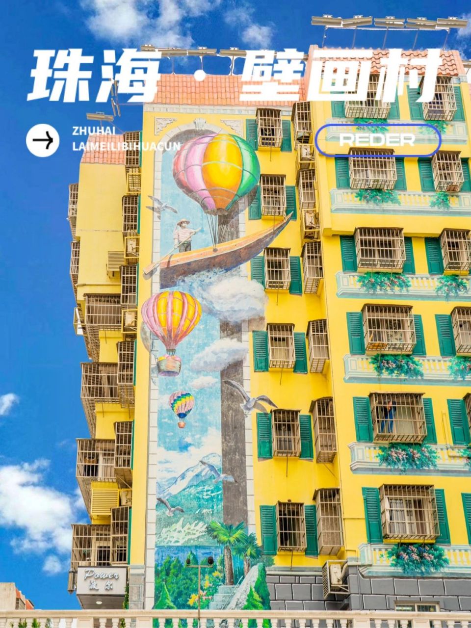 珠海小众景点·拱北口岸对面的童话壁画村17 96珠海来魅力壁画村