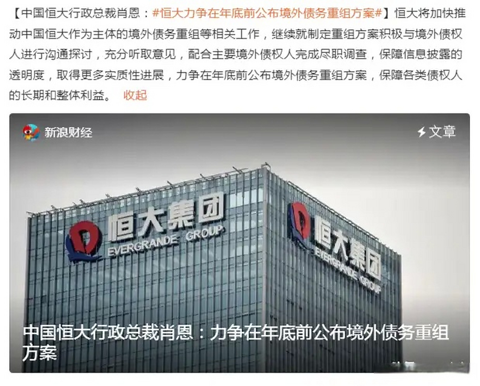 【中国恒大行政总裁肖恩:恒大力争在年底前公布境外债务重组方案】