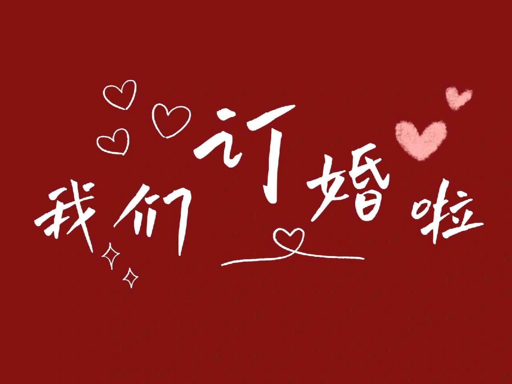 手机壁纸|"我们订婚啦"官宣 7315囍6136343734 34