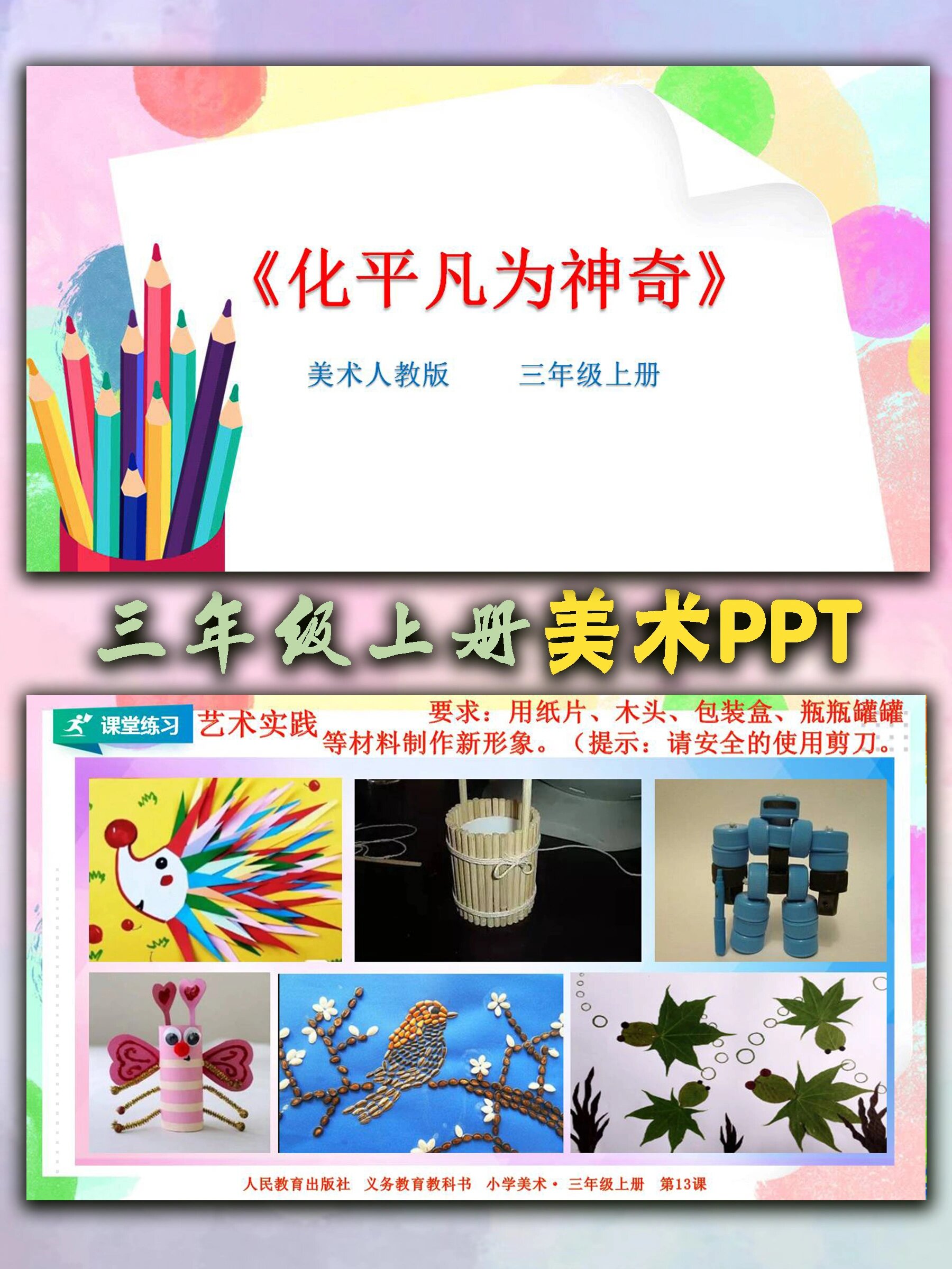 人教版三年级上册美术课件《化平凡为神奇》