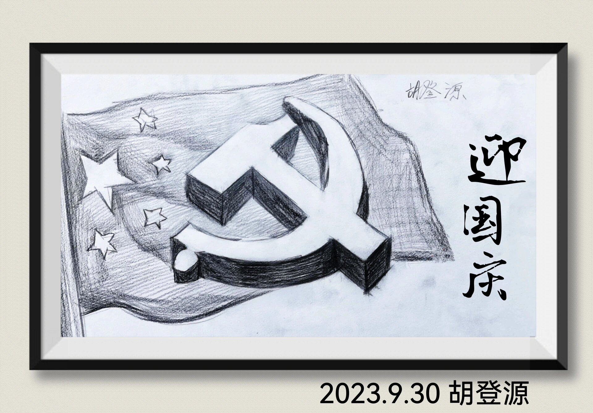 素描|国庆主题画