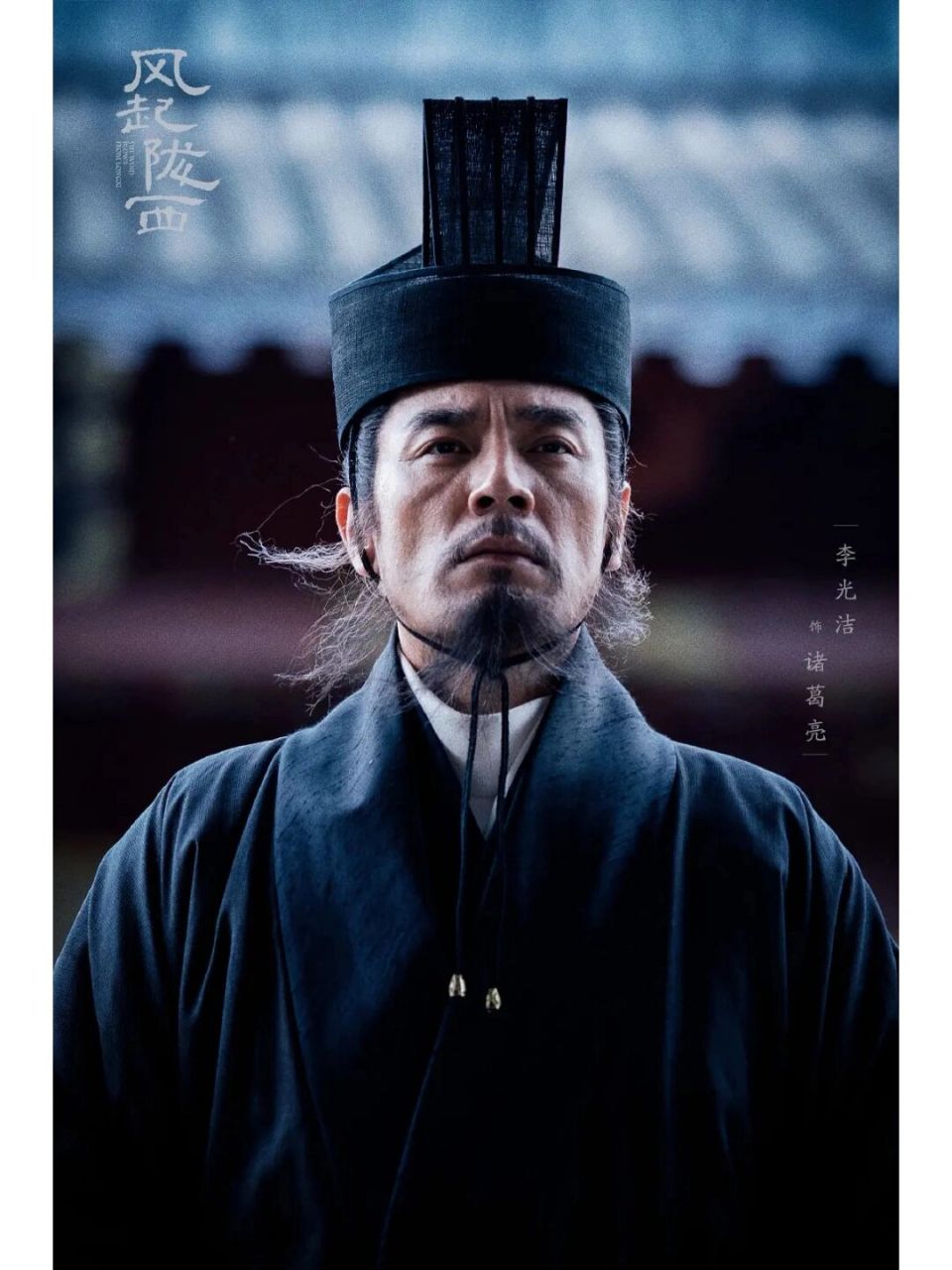 《风起陇西》,李光洁这个诸葛亮的造型,确实有"先帝创业未半而中道