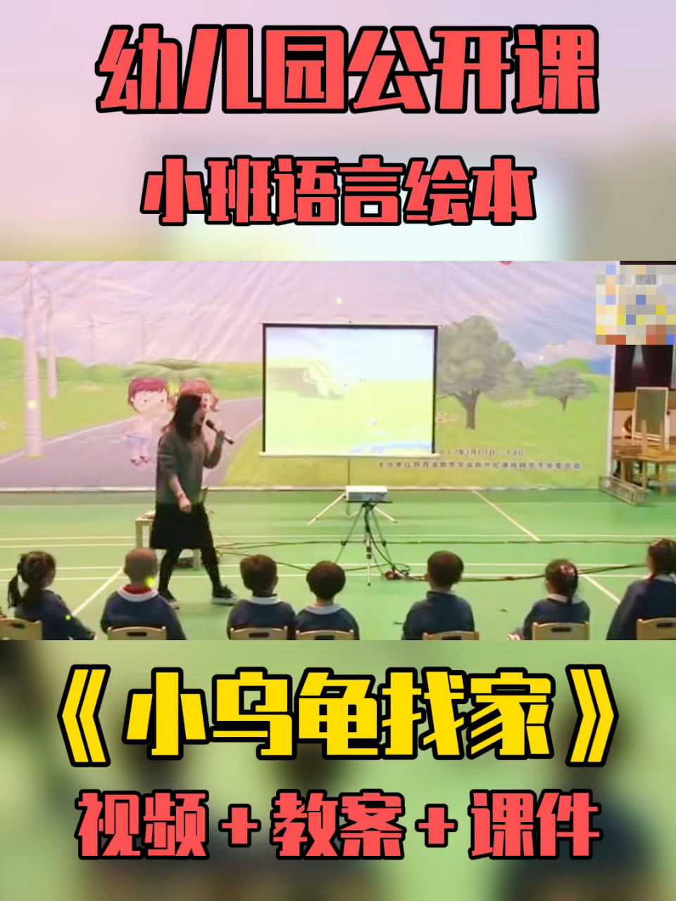 97幼儿园公开课|小班语言绘本《小乌龟找家》 97幼儿园公开课