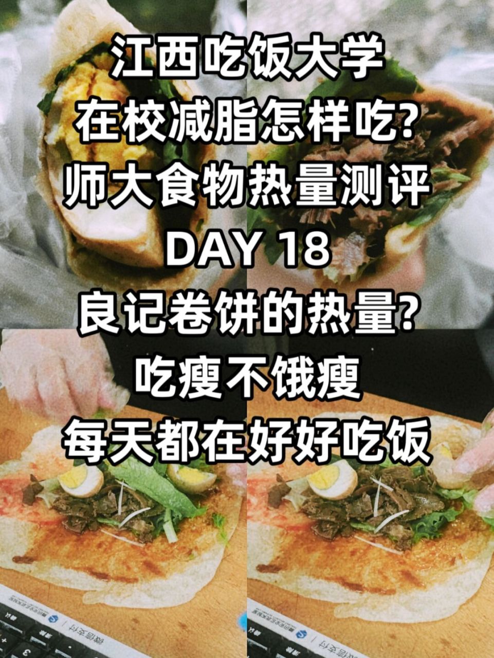 江西吃饭大学热量测评||①⑧【78良记卷饼】 #江西师范大学# #今天