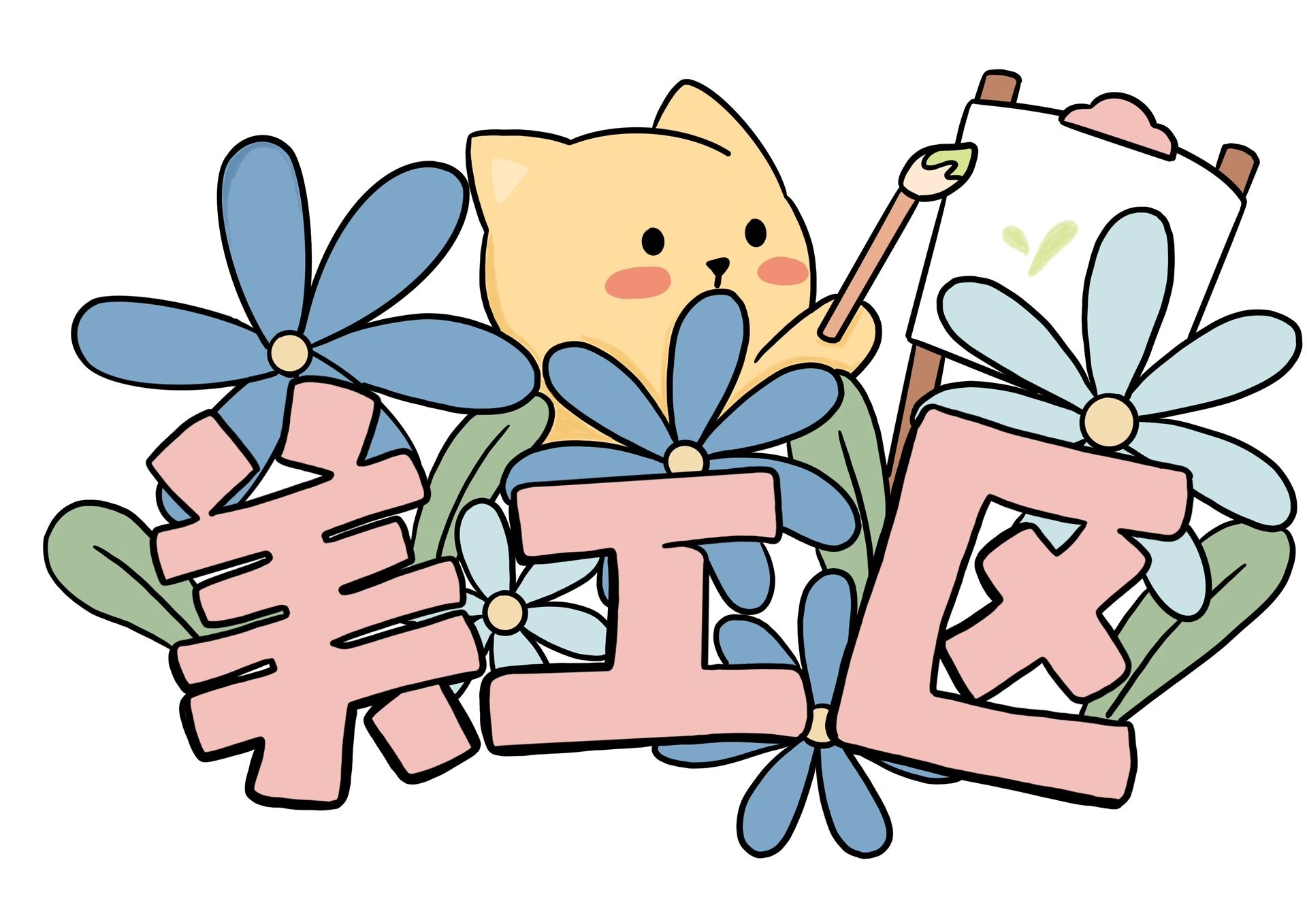 幼儿园区域牌 幼儿园美工区区域牌