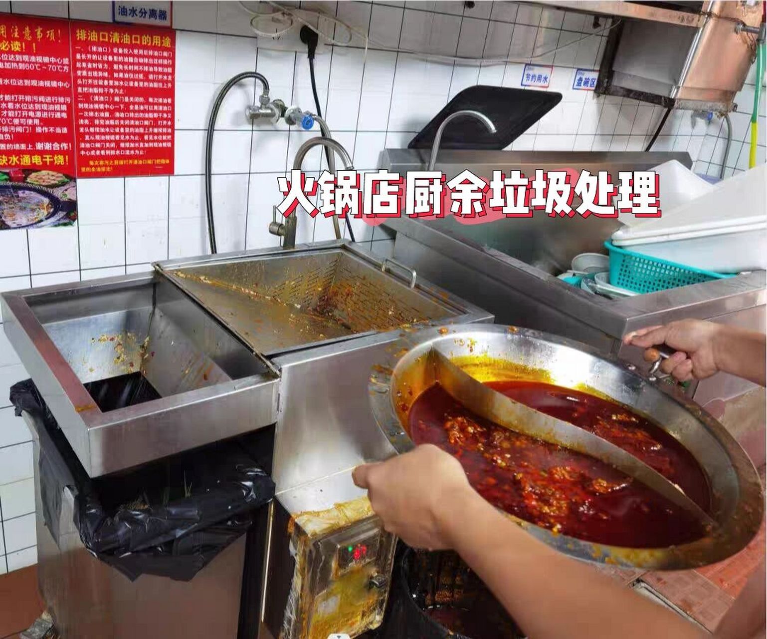 火锅店厨余垃圾怎么处理 众所周知,火锅店的餐余垃圾里面有很多的油污