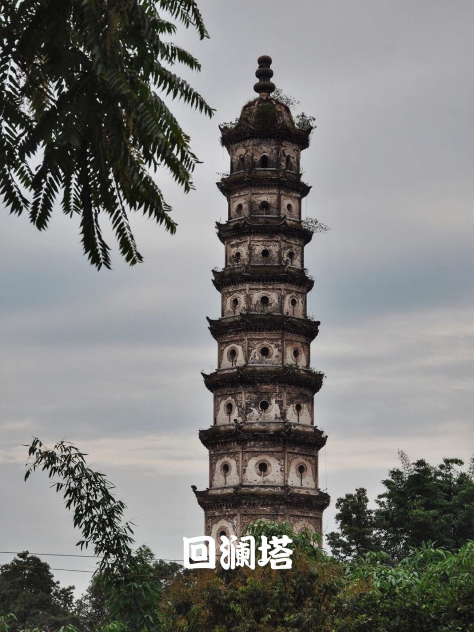 自贡古迹|富顺回澜塔 回澜塔位于回澜村大佛岩上,建于清道光二十六年