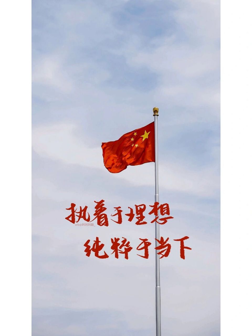 手写|手机壁纸|执着于理想纯粹于当下 #手写# #壁纸# #文案# #手机