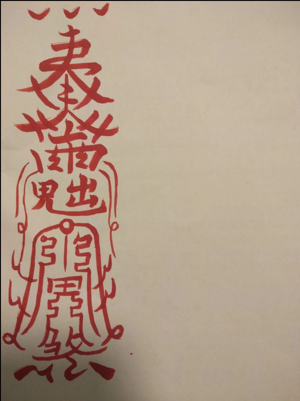 魔道祖师同款招阴符 魔道祖师同款招阴符,道友们一起学起来啊!