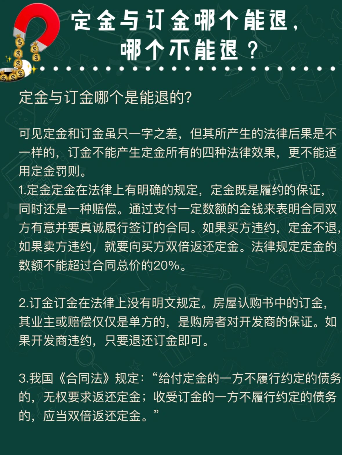 定金与订金哪个能退,哪个不能退?