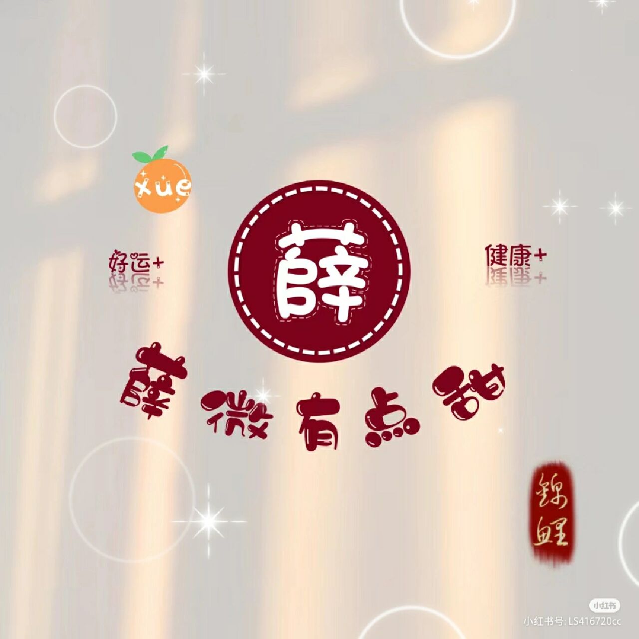姓薛头像