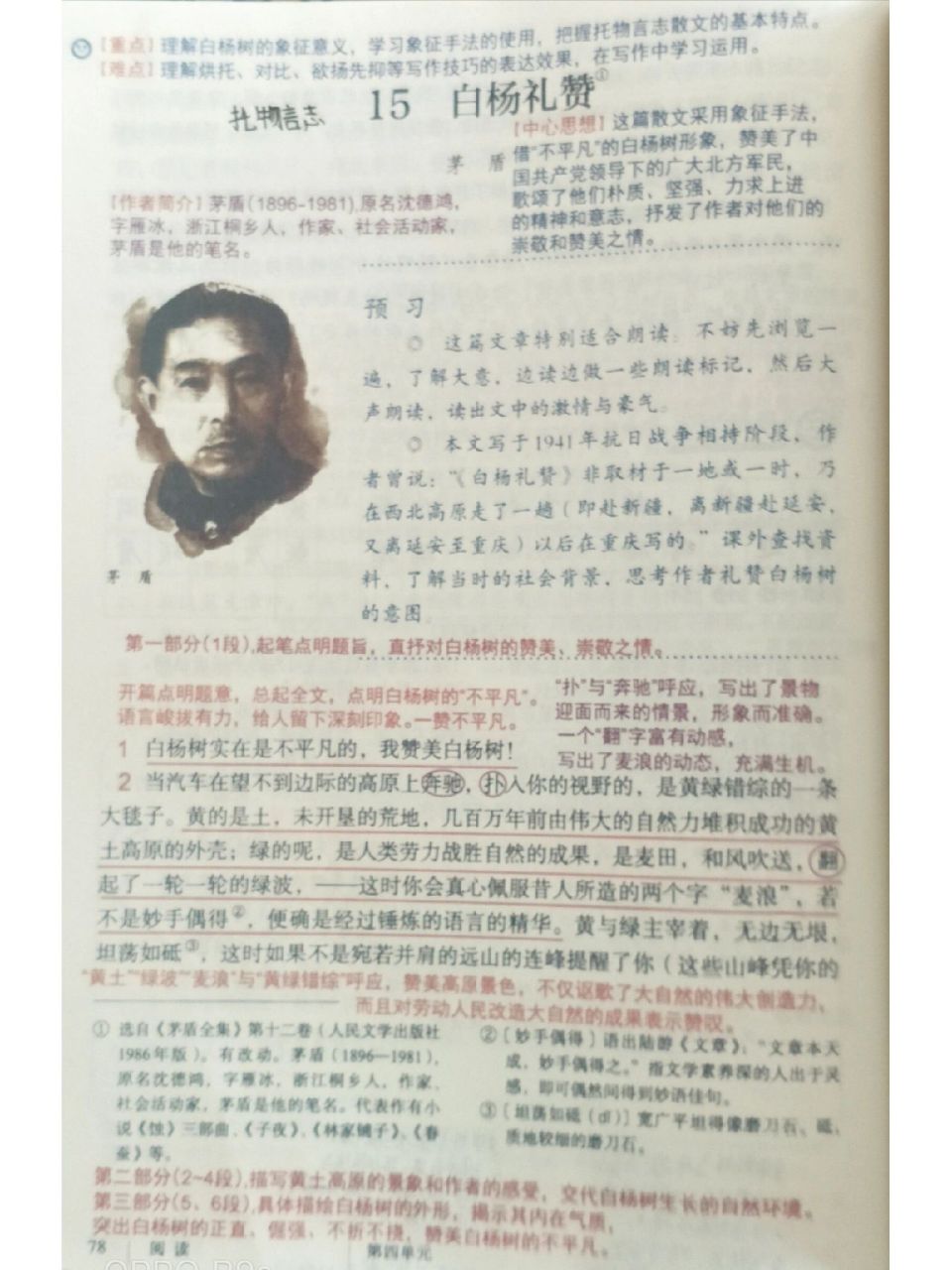 八年级上册语文《白杨礼赞》 语文笔记 语文 八年级上册语文预习笔记