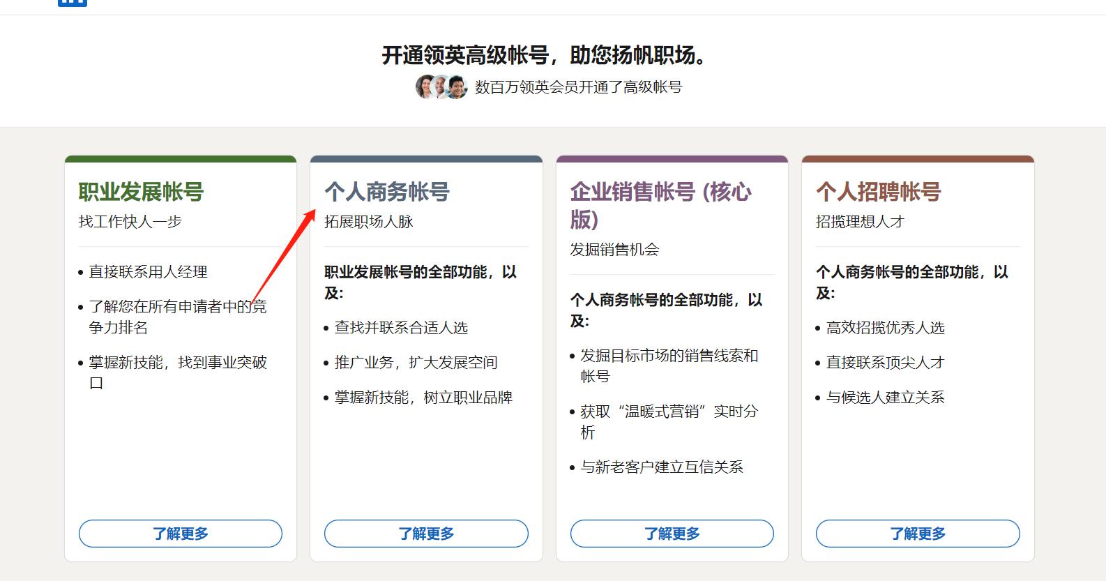 领英商务会员开通.6个月460,12个月560,需要的老板联系我