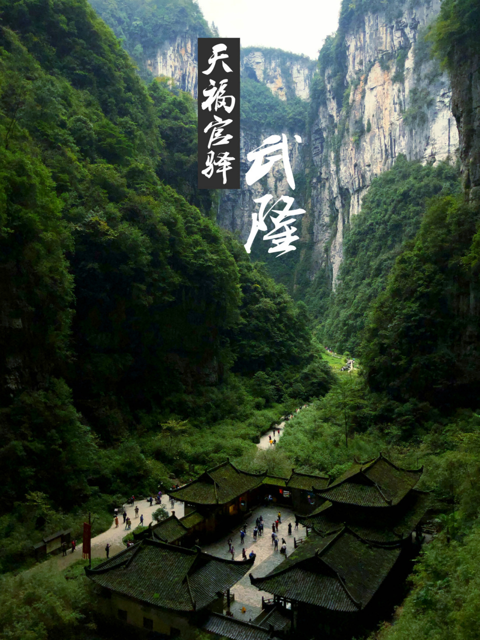 一早八点从重庆市区解放碑出发,车程大约3小时到达武隆景区游客中心