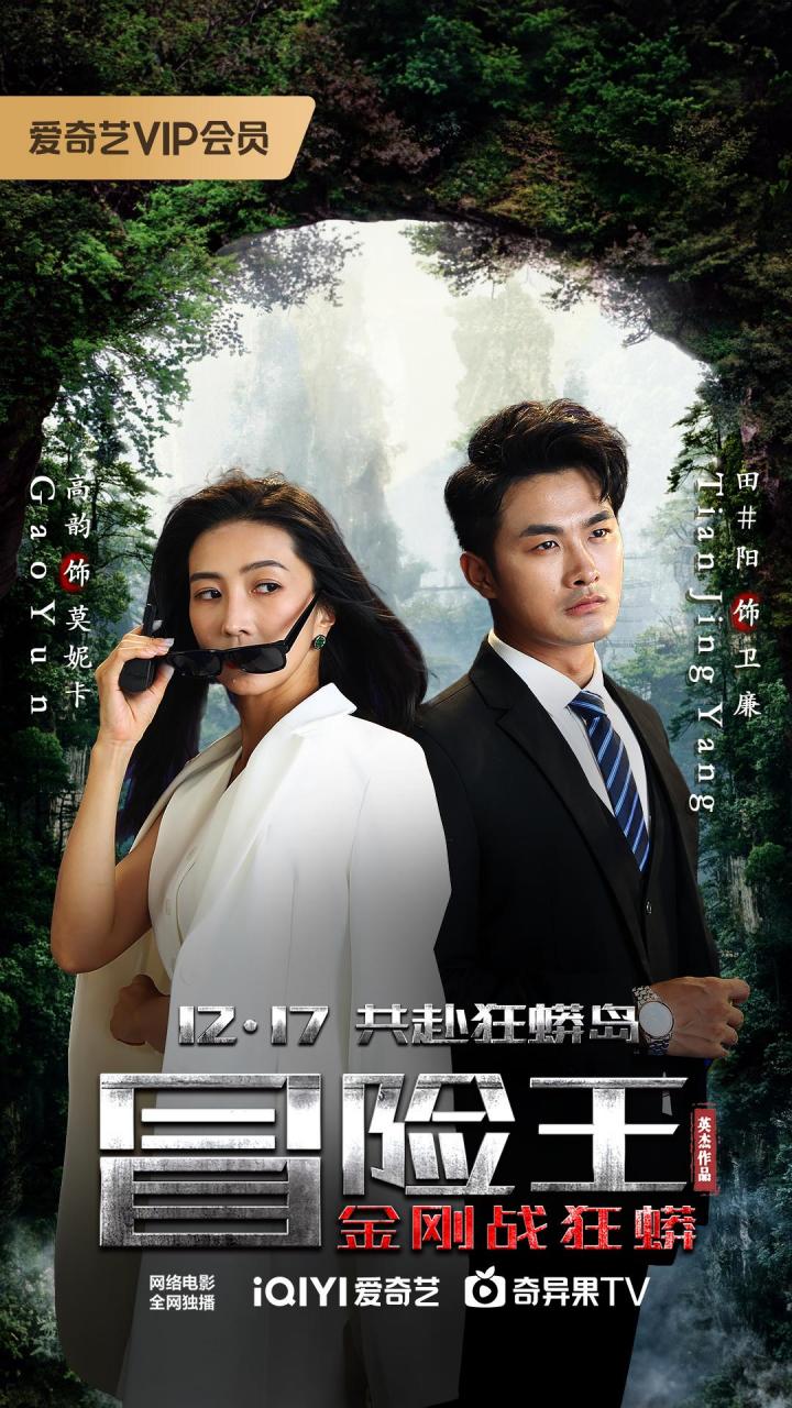 电影《冒险王》 冒险王