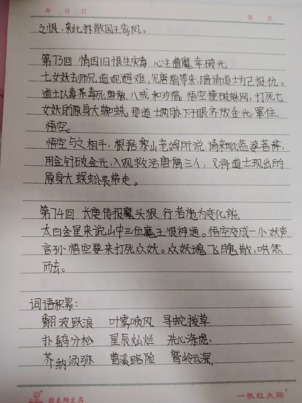 西游记71~80回读书笔记 后面有彩蛋哦