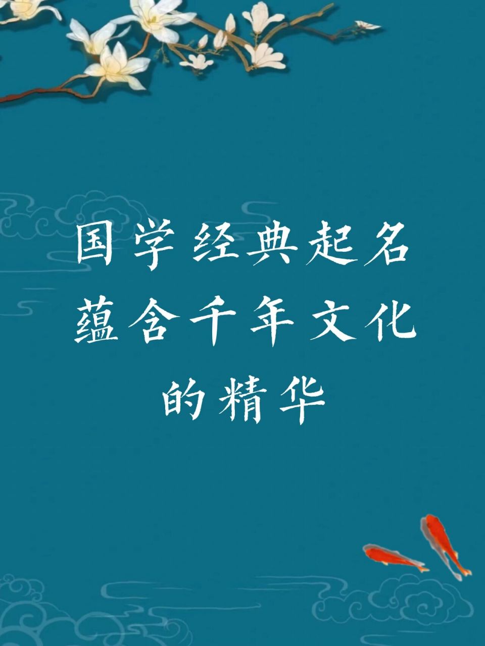 国学经典起名蕴含千年文化的精华 书欣琴书萧散,更欣有酒盈尊《念奴娇