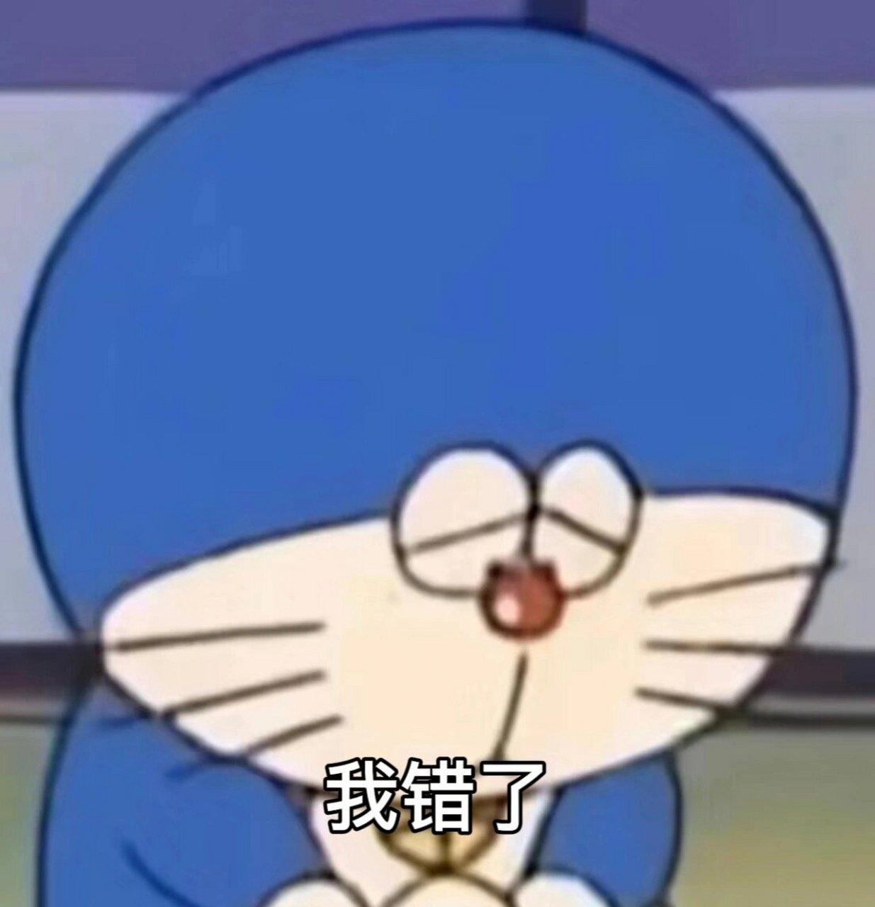 哆啦a梦表情包——认错三连 自制配字的哆啦a梦表情包