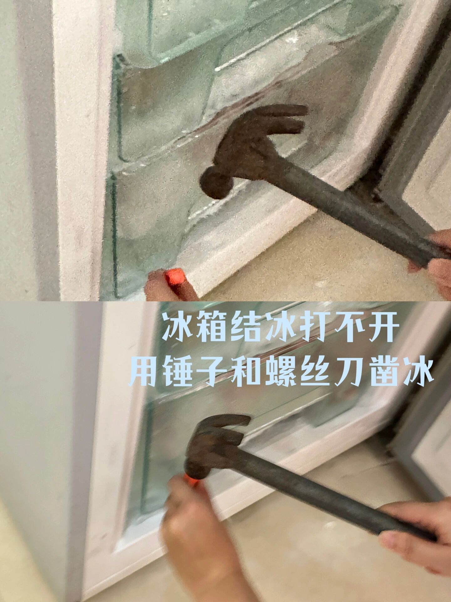 冰箱冷冻层抽屉打不开真的是非常窝火的事, 断电的方法可行但是浪费