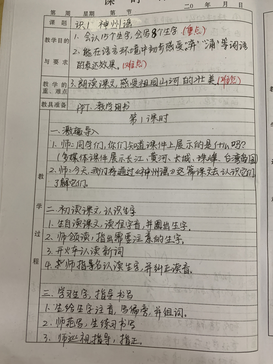 二年级下册语文识字1《神州谣》教案 #教案# #语文教案# #手写教案