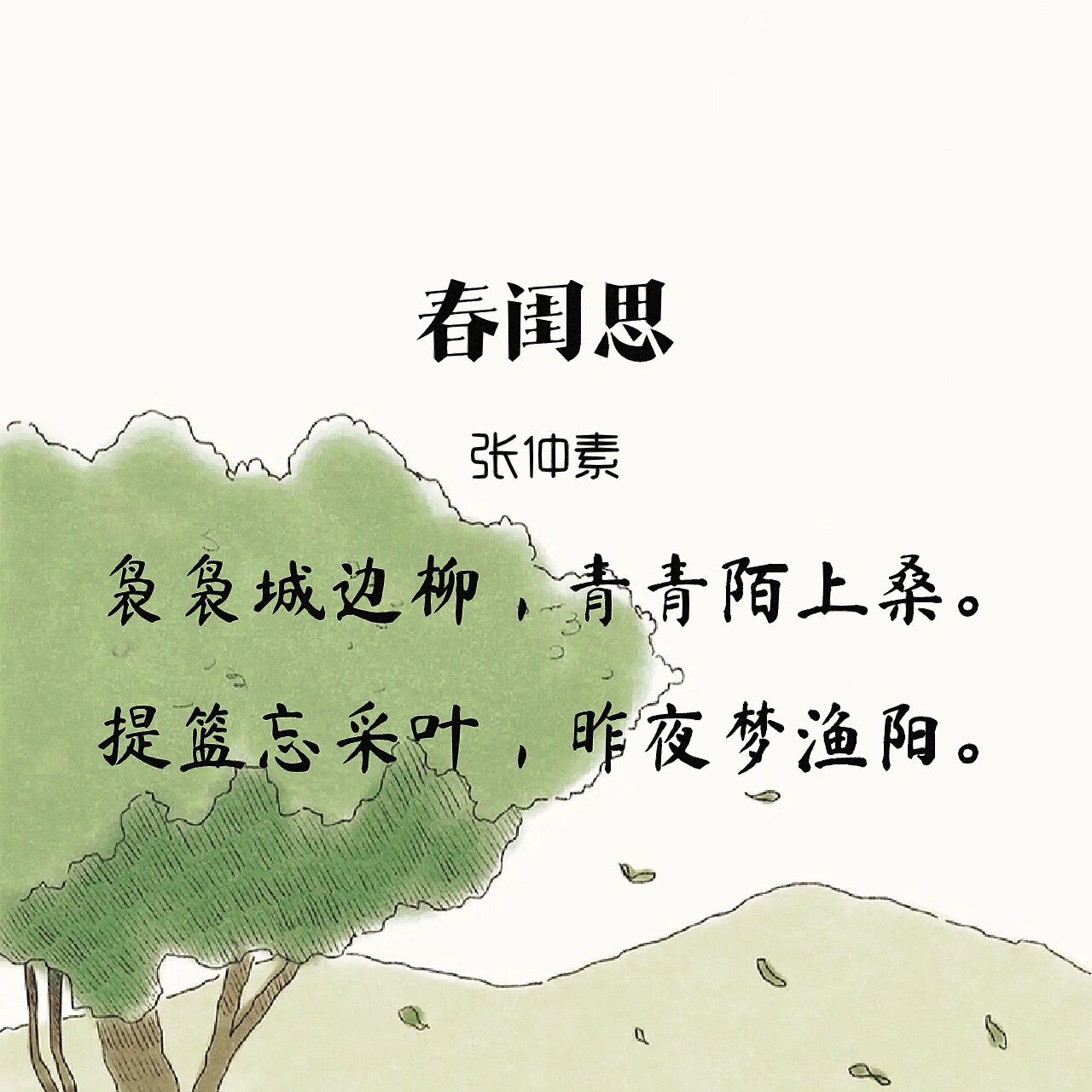 诗歌鉴赏:张仲素《春闺思》