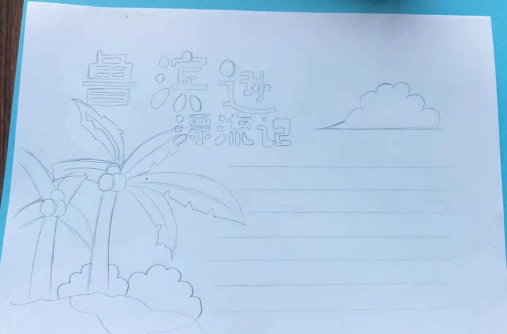 自制好书推荐卡  鲁滨逊漂流记