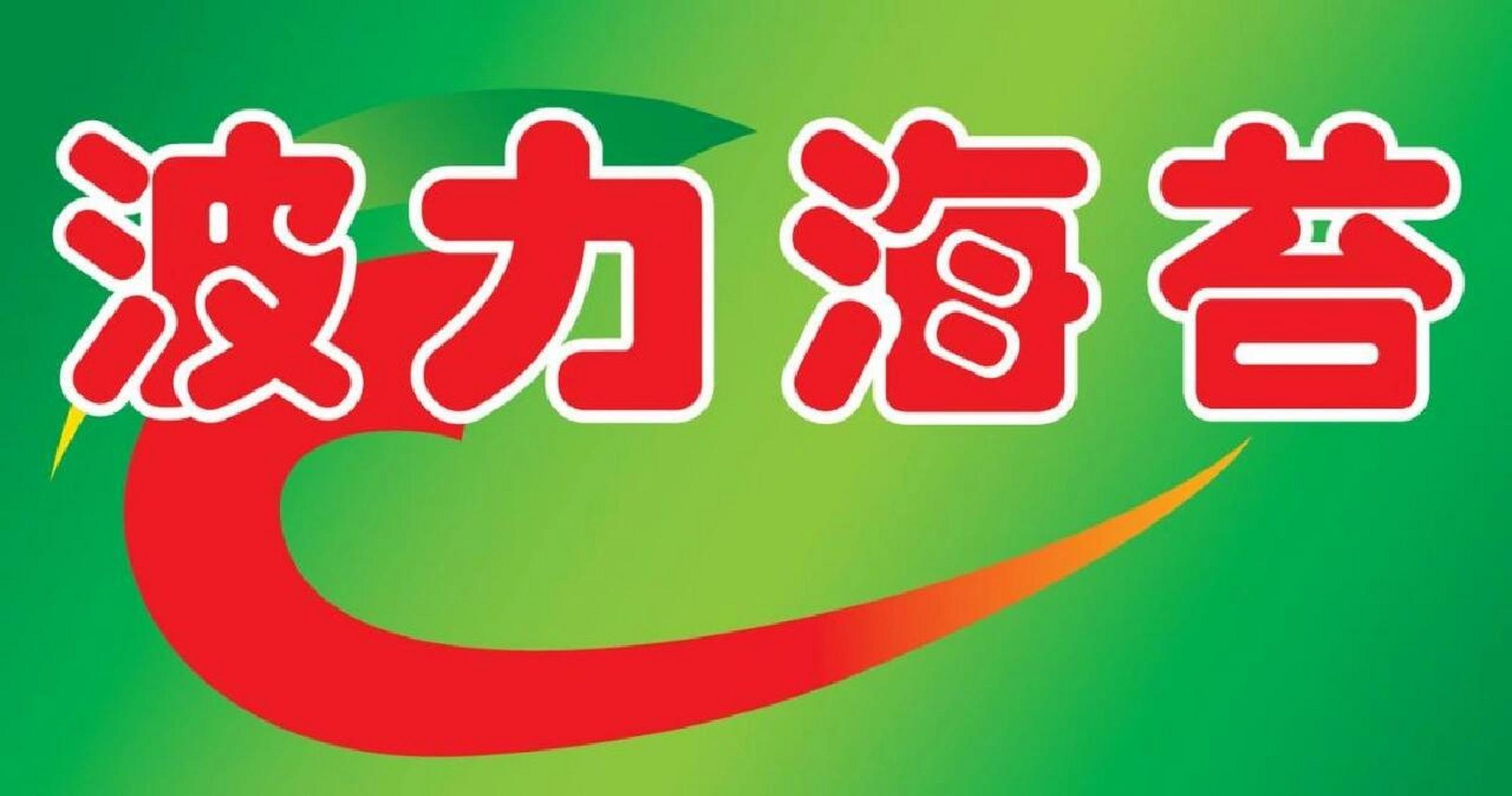 小时候看电视,记得最清楚的广告就是波力海苔啦.