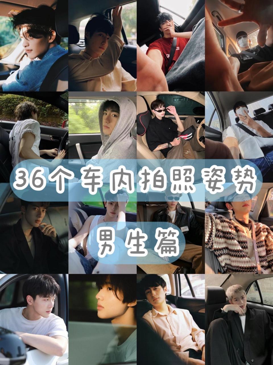 36个男生车内拍照姿势,万能拍照姿势都在这篇,教你和爱车怎么拍,拍出