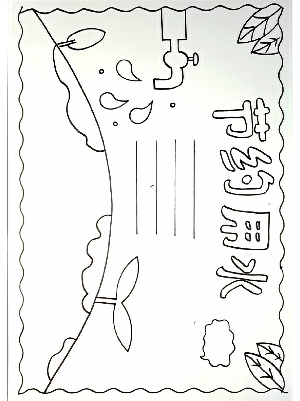 节约用水手抄报线稿图