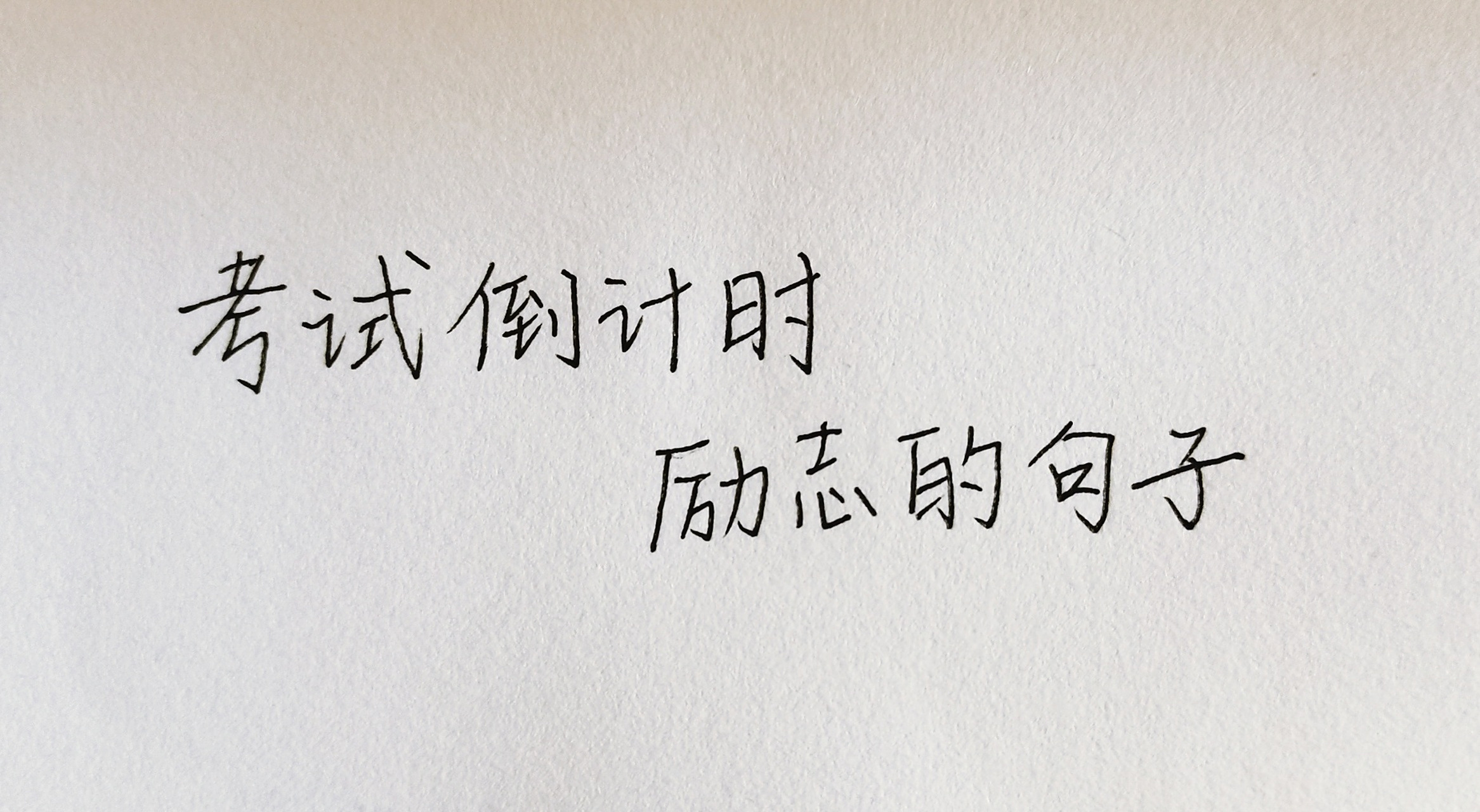 手写||高考||中考||考试倒计时励志文案 8215夏天的惊喜是晚霞