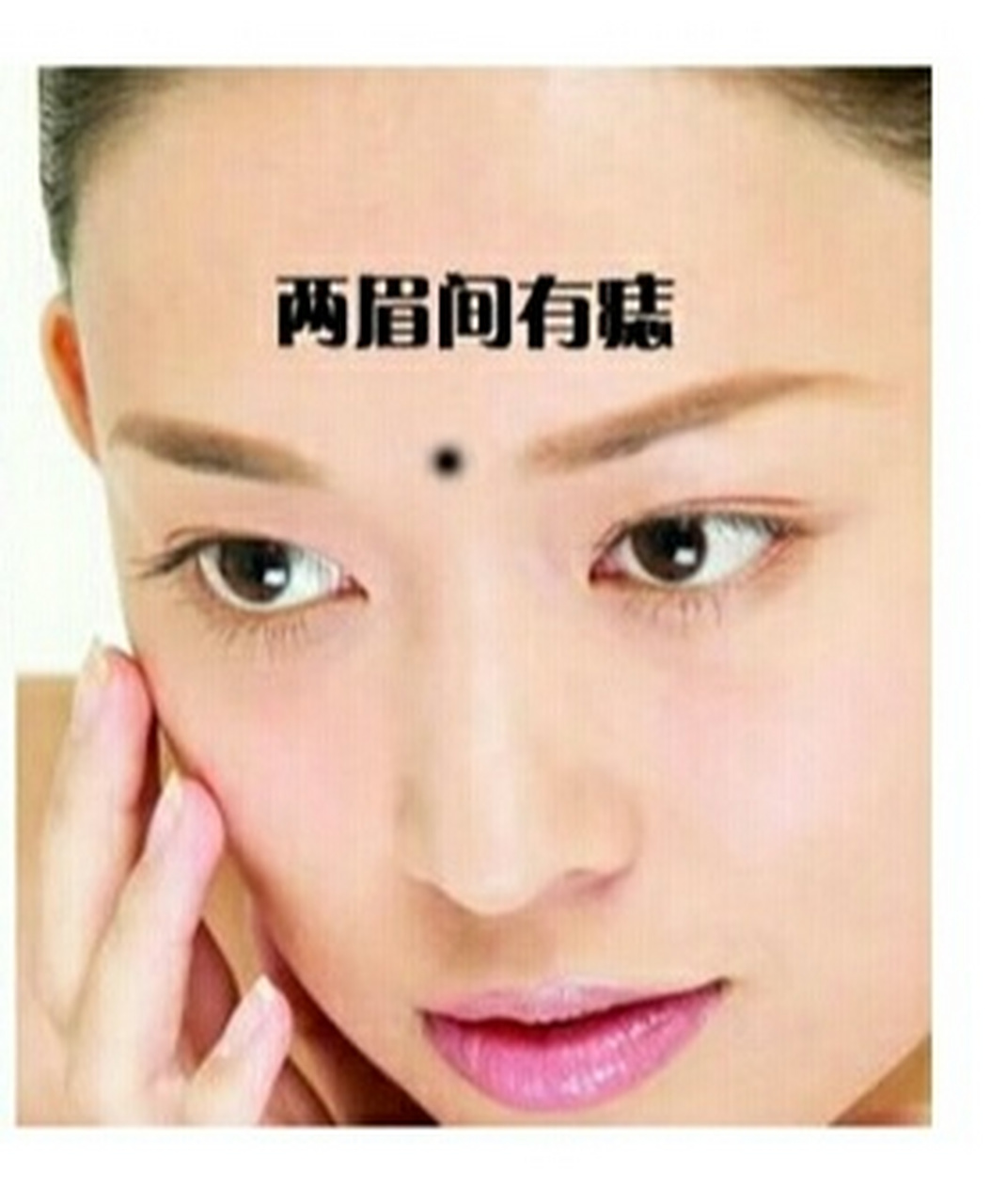 两眉间有痣.