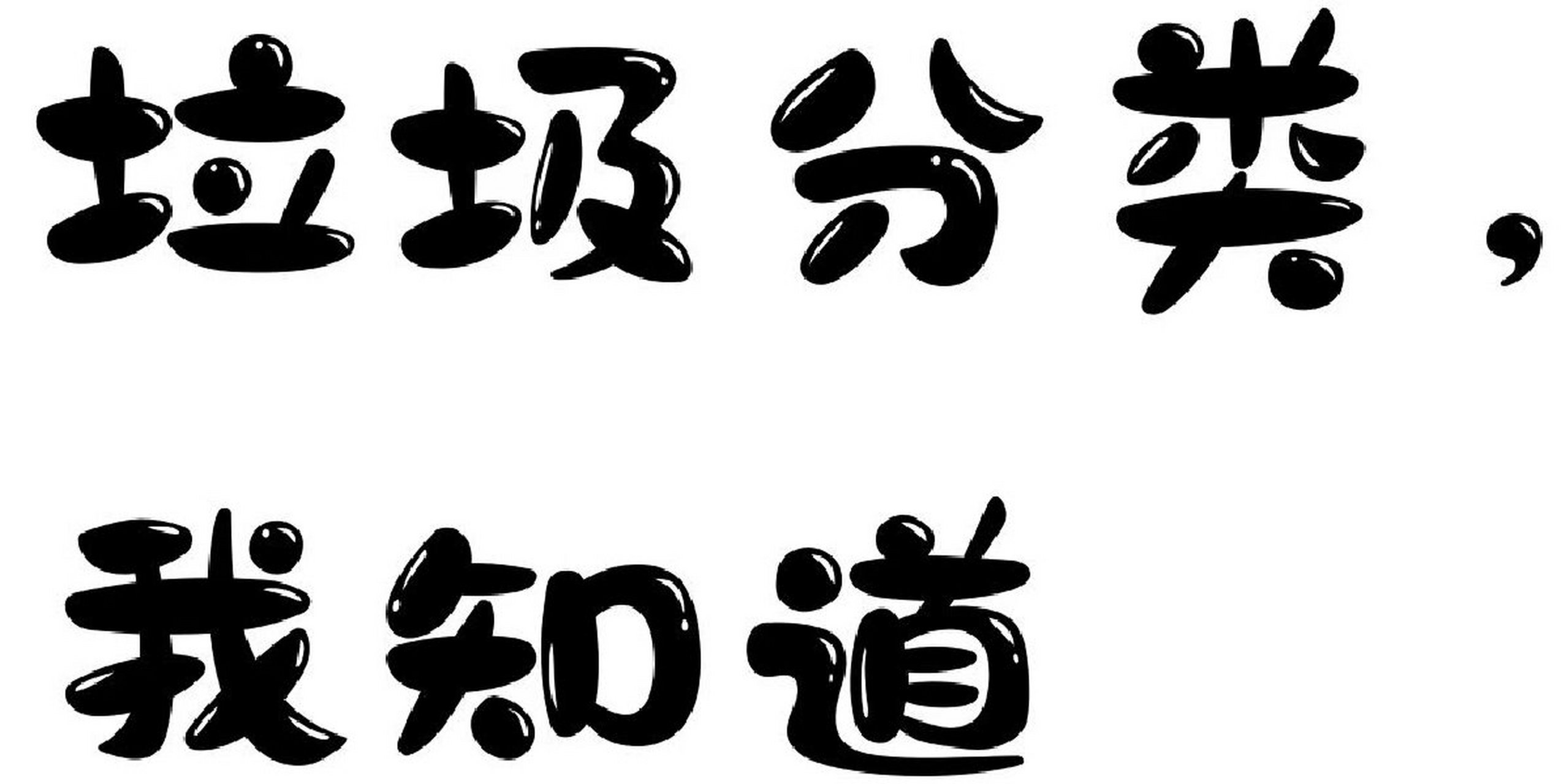 垃圾分类字体 垃圾分类字体
