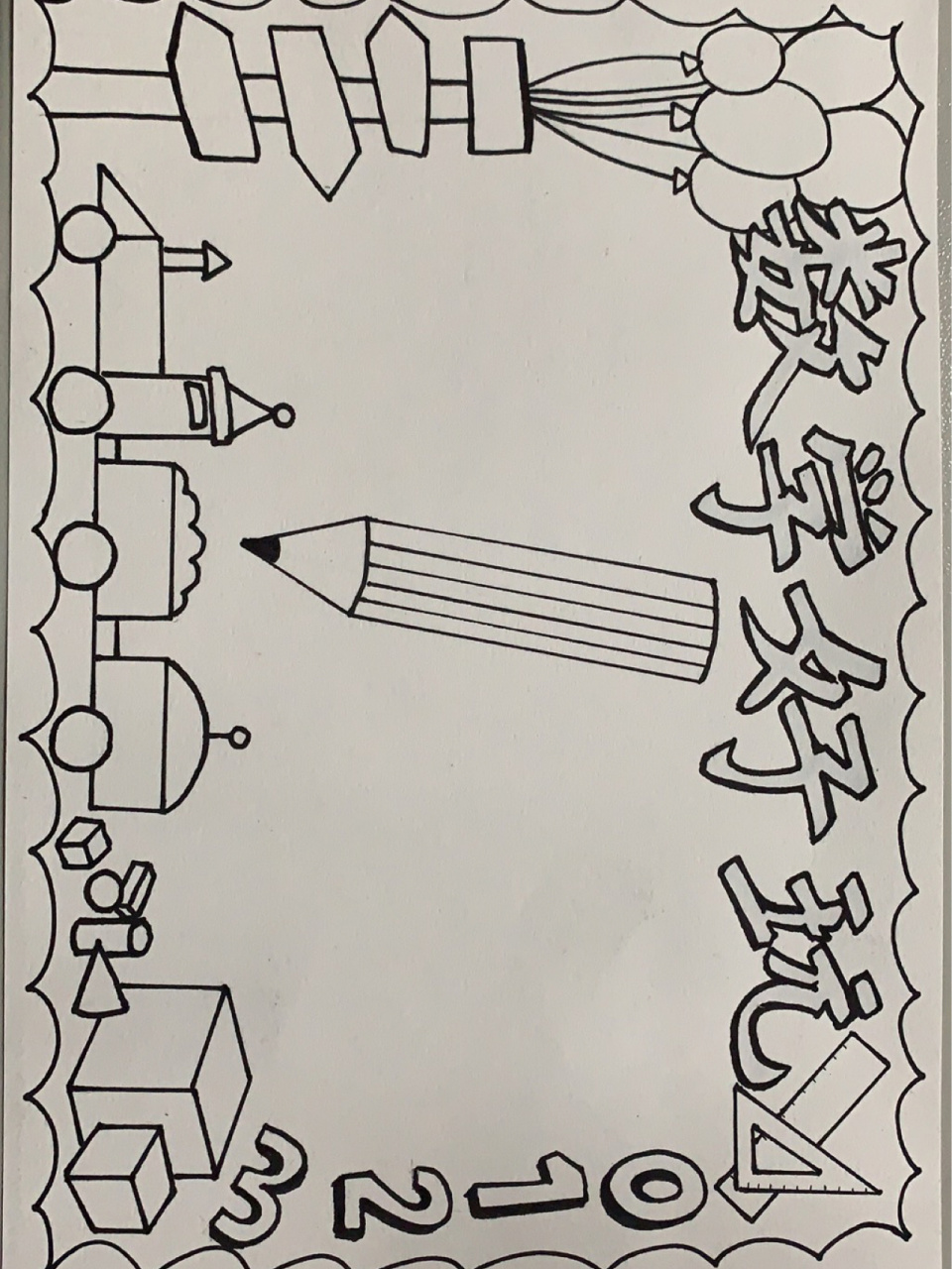 数学手抄报 帮我家上一年级的小朋友画的,拿去学校交作业