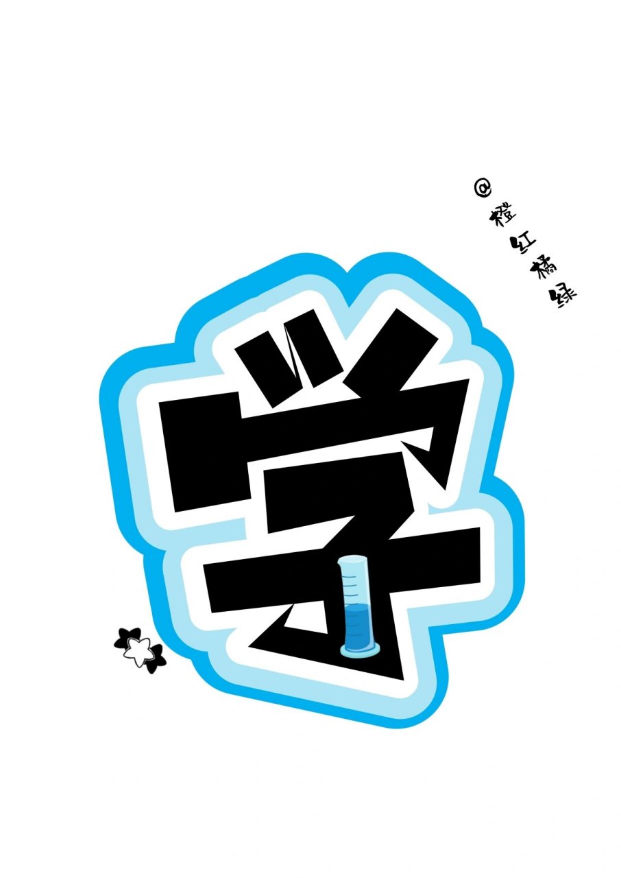 艺术字:奇趣科学 好喜欢蓝色呀