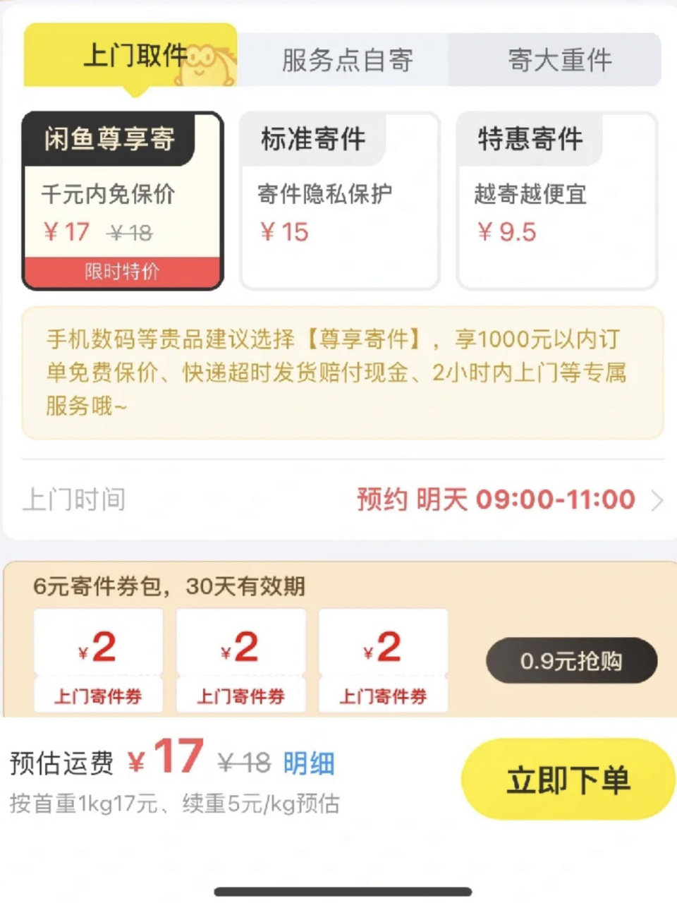 闲鱼特惠寄件/菜鸟裹裹商家版寄件 之前闲鱼发货页面多出了个特惠寄件
