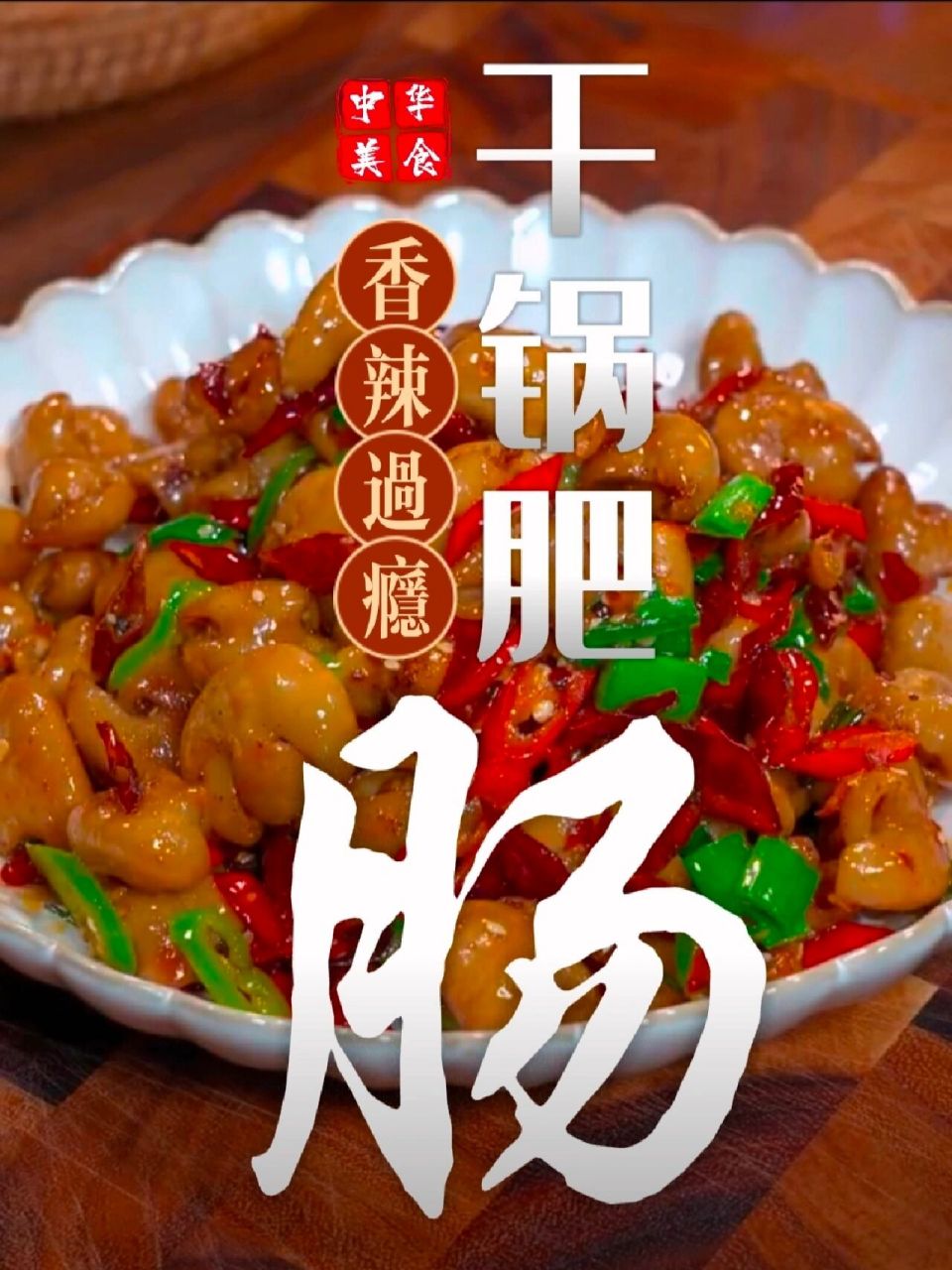干锅肥肠的详细做法 干锅肥肠这样做真的除了香味97没有一点奇怪的