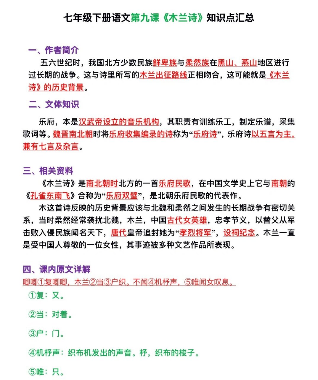 七年级下册语文,第九课《木兰诗》知识点汇总 人教版语文, 第九课