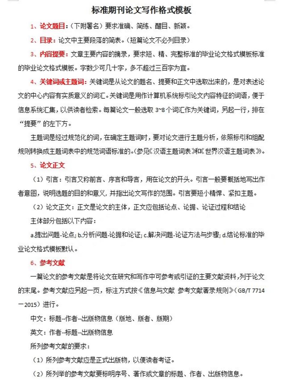 期刊論文寫作標準模板和格式 常用的國家標準參考: 《學位論文編寫