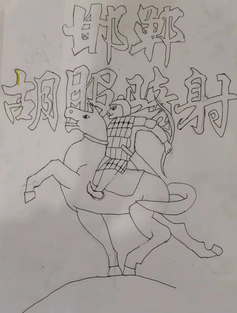 邯郸胡服骑射绘画