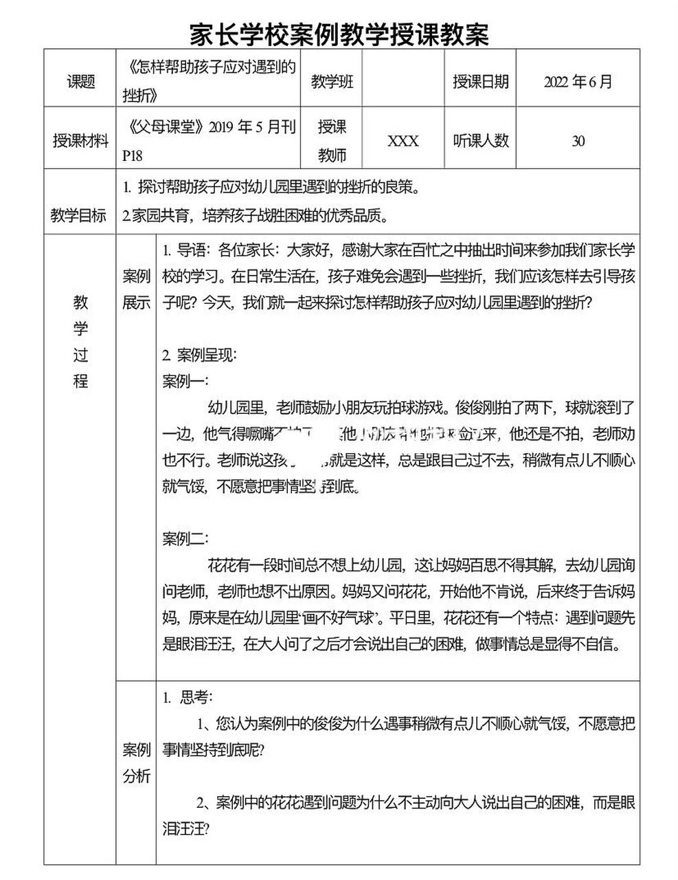 幼儿园家长学校案例教学教案《怎样帮助孩子应对遇到的挫折》案例