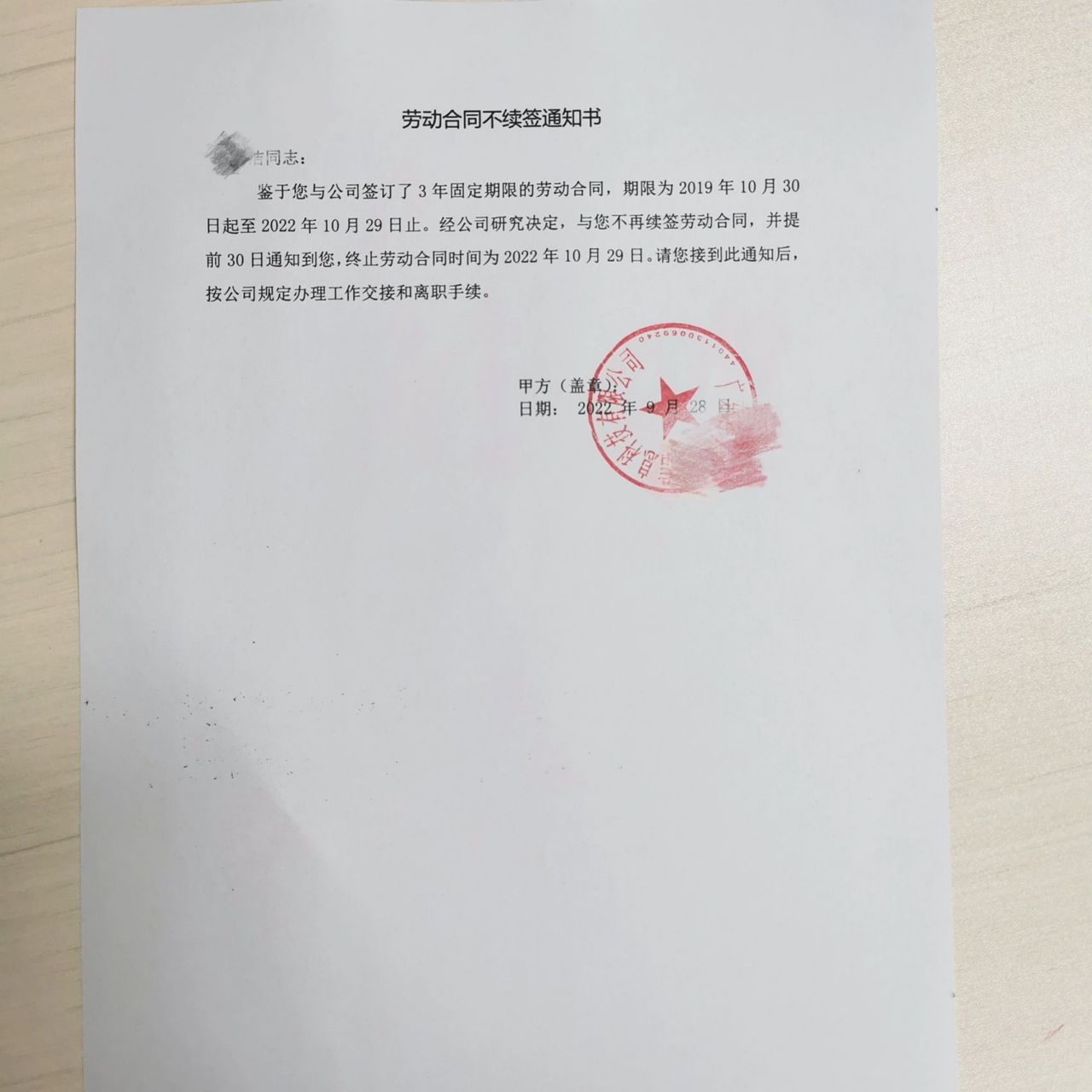 劳动合同到期公司不续签 关于劳动合同3年到期,公司不续签,并不给予