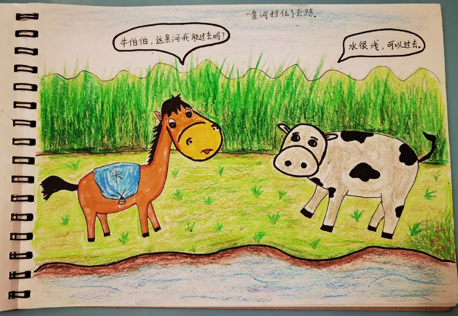小马过河手绘画本