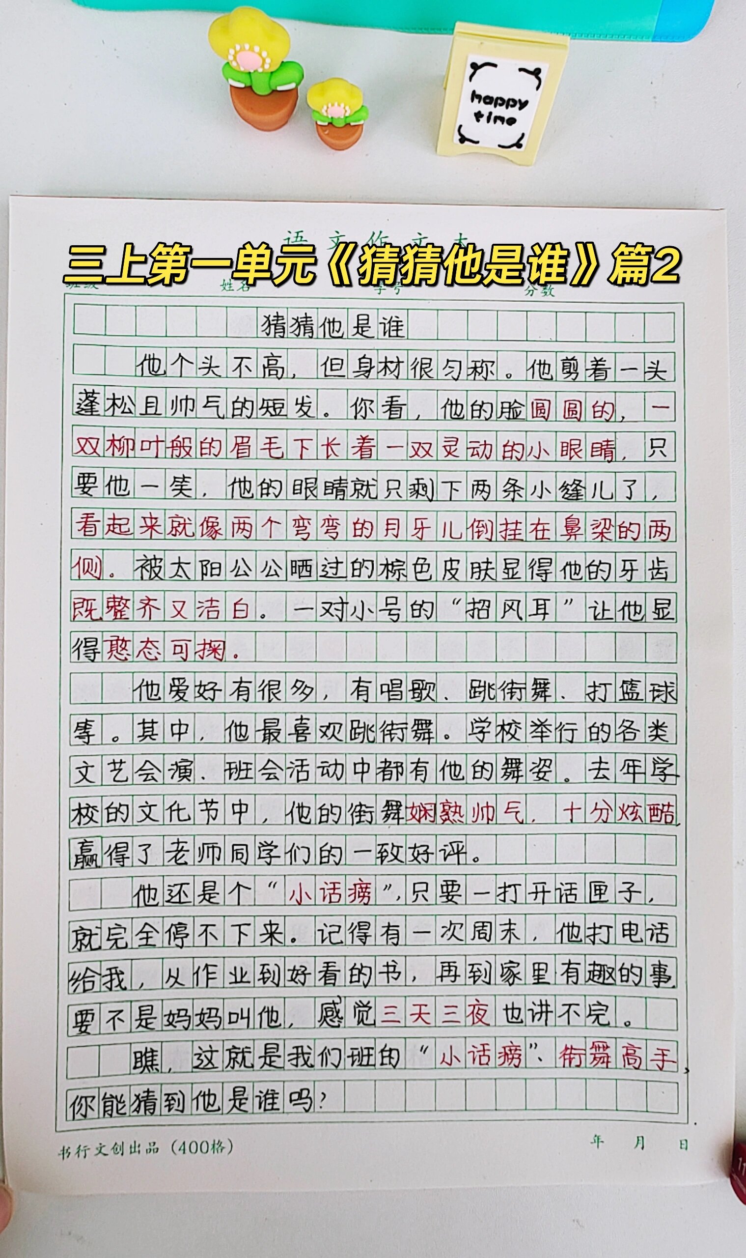 三年级上册语文第一单元作文《猜猜他是谁》