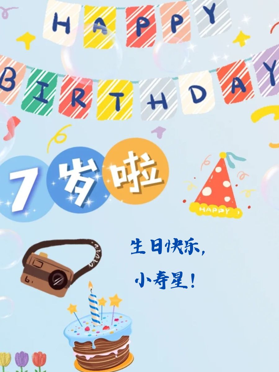 每个瞬间,都值小男孩七岁生日发圈文案简单