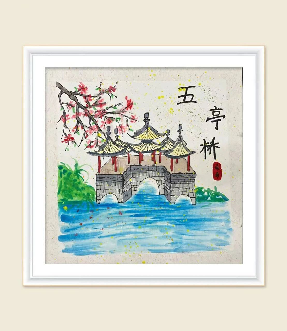 先用铅笔画出五亭桥 2.用国画颜料上色 3.画出背景颜色
