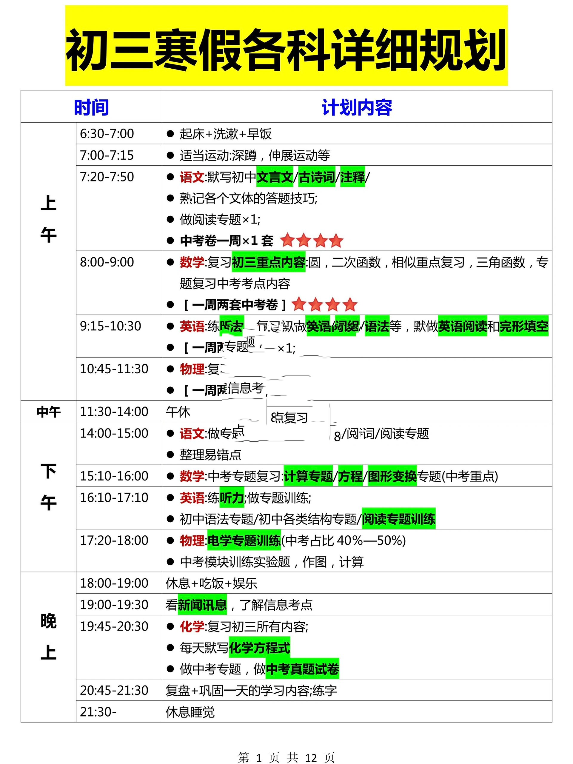 关于寒假学习清单！高中资料，每日安排的信息