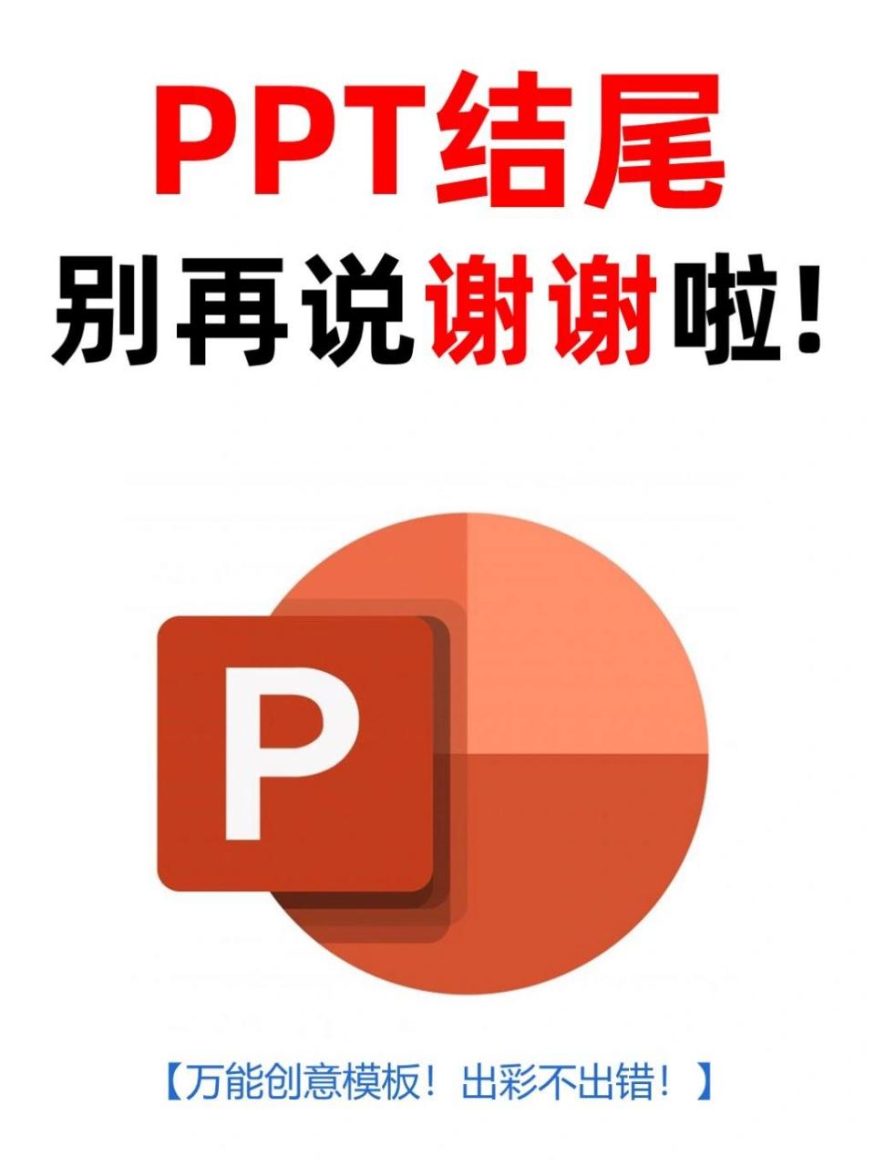 3个技巧ppt变高级 你的ppt结束页,是不是还在用"谢谢"结尾!