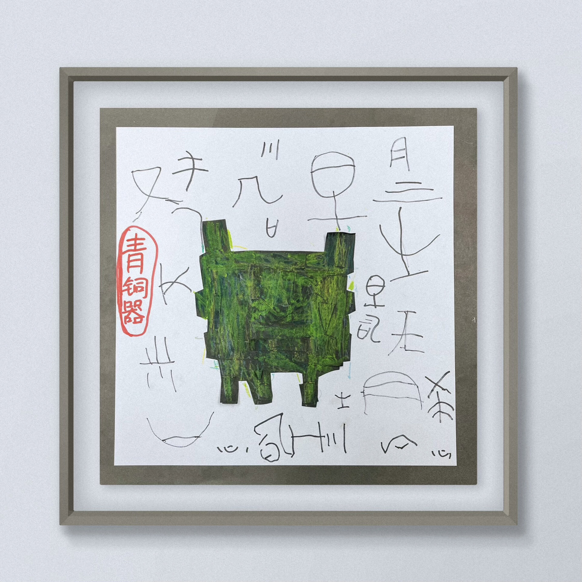 儿童画|青铜器 鼎