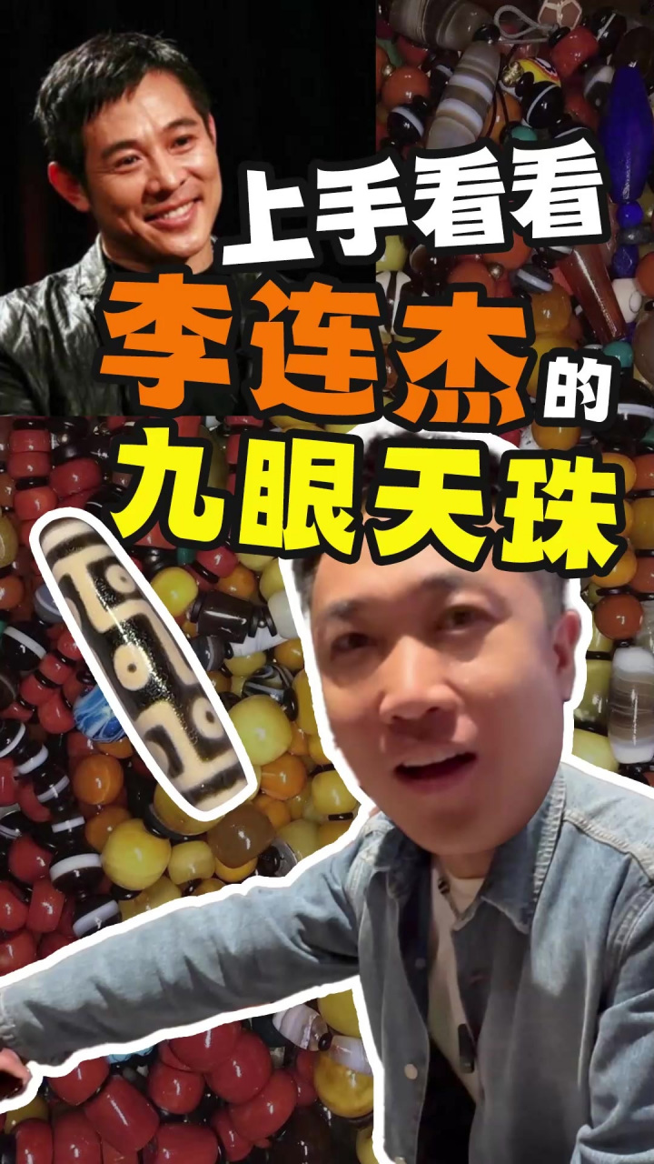 上手看看李连杰的九眼天珠 带大家上手看看李连杰的九眼天珠,聊聊