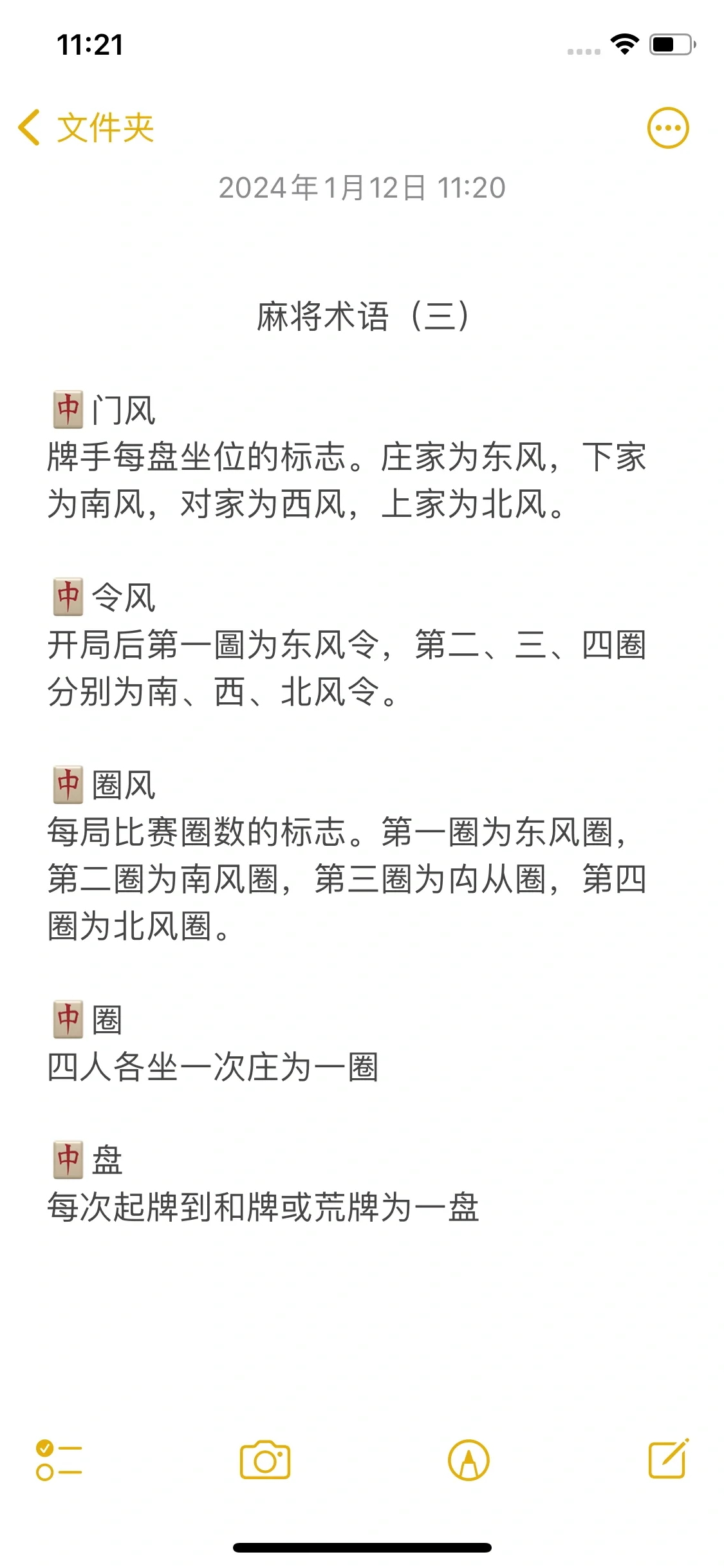 庄家为东风,下家 为南风,对家为西风,上家为北风.